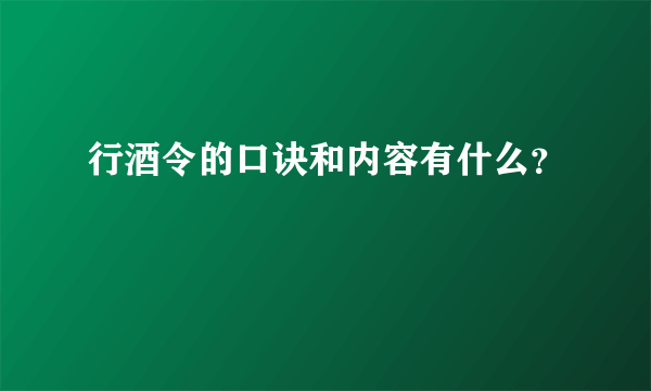 行酒令的口诀和内容有什么？