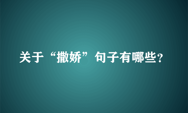 关于“撒娇”句子有哪些？