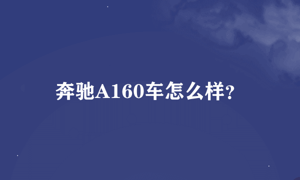 奔驰A160车怎么样？