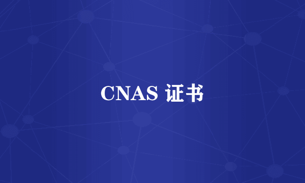 CNAS 证书