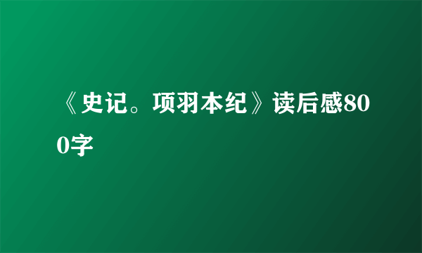 《史记。项羽本纪》读后感800字