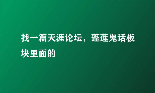 找一篇天涯论坛，蓬莲鬼话板块里面的