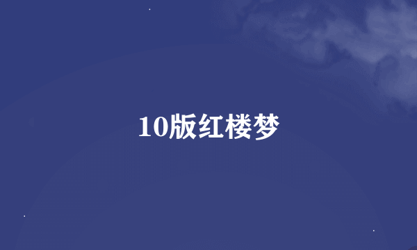 10版红楼梦