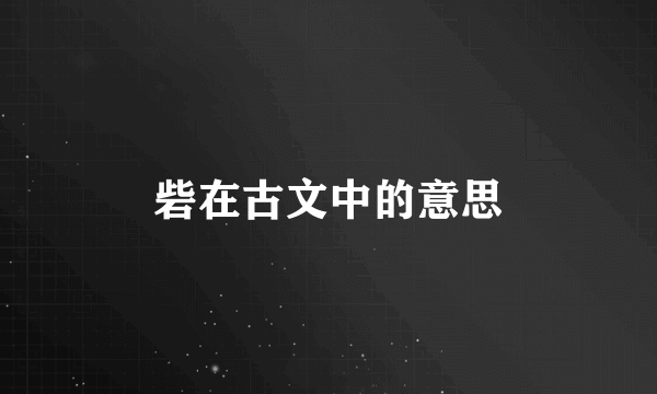 砦在古文中的意思