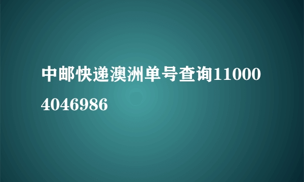 中邮快递澳洲单号查询110004046986