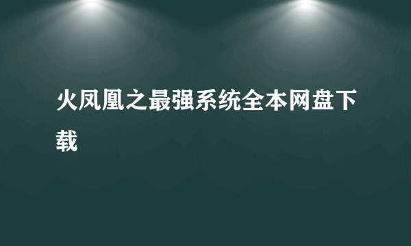 火凤凰之最强系统全本网盘下载