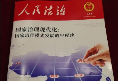 《人民法治》属于国家级期刊吗?