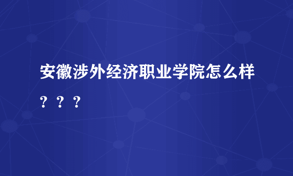 安徽涉外经济职业学院怎么样？？？