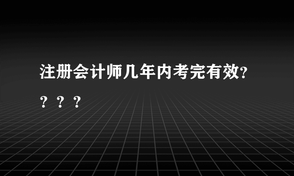 注册会计师几年内考完有效？？？？