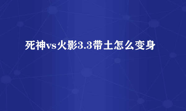 死神vs火影3.3带土怎么变身