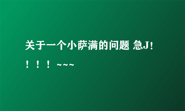 关于一个小萨满的问题 急J！！！！~~~