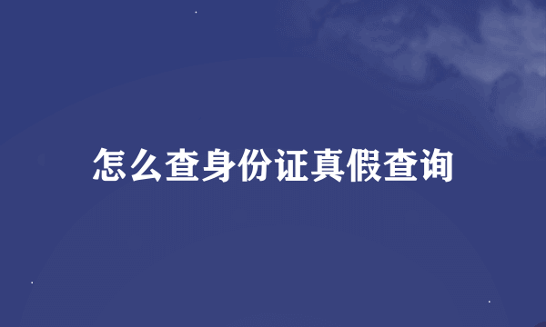 怎么查身份证真假查询