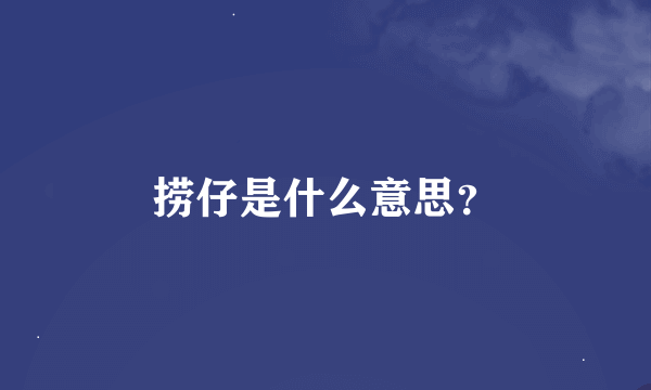 捞仔是什么意思？