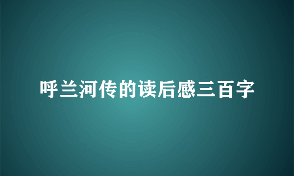 呼兰河传的读后感三百字