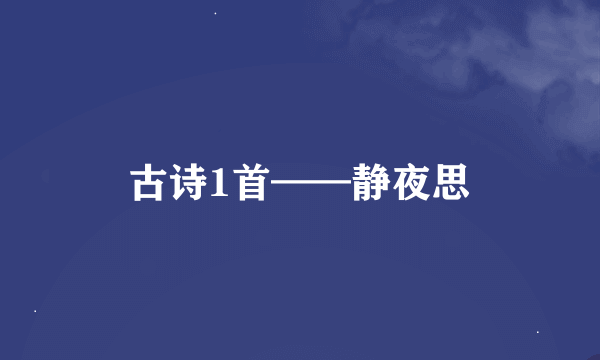 古诗1首——静夜思