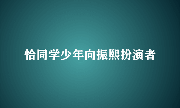 恰同学少年向振熙扮演者