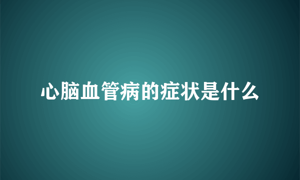 心脑血管病的症状是什么