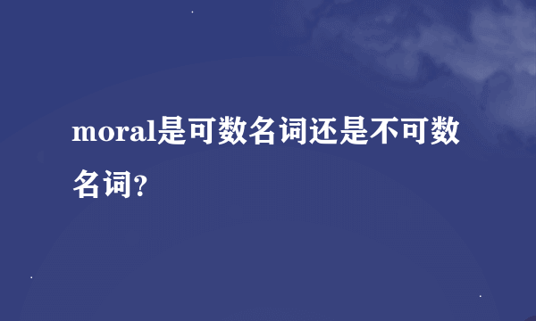 moral是可数名词还是不可数名词？