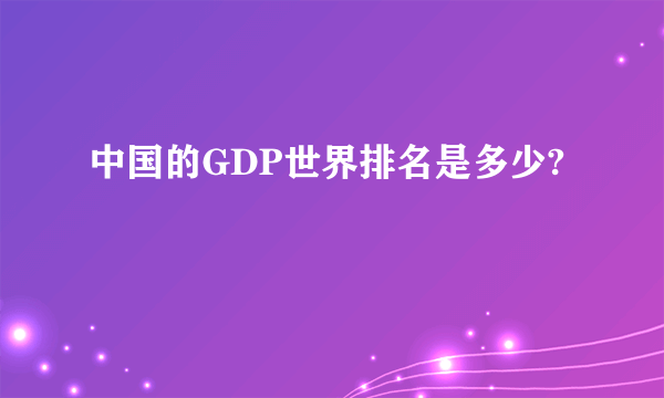 中国的GDP世界排名是多少?