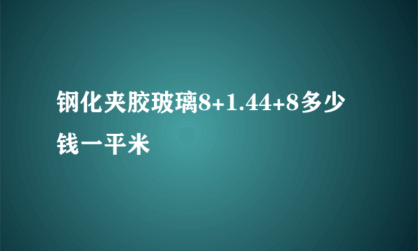 钢化夹胶玻璃8+1.44+8多少钱一平米