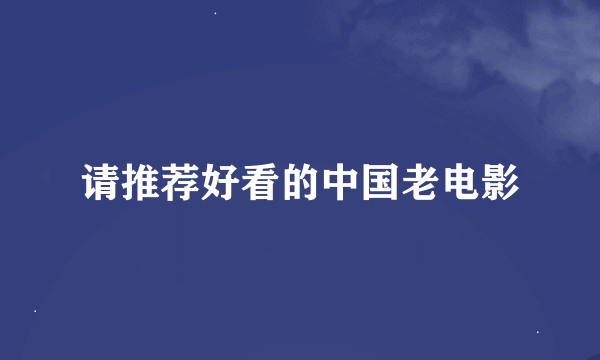 请推荐好看的中国老电影