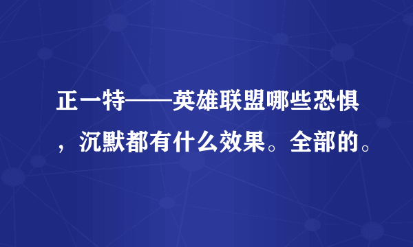 正一特——英雄联盟哪些恐惧，沉默都有什么效果。全部的。