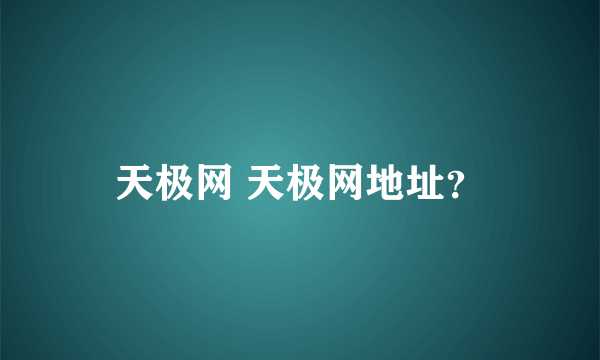 天极网 天极网地址？