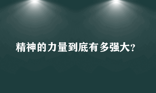 精神的力量到底有多强大？