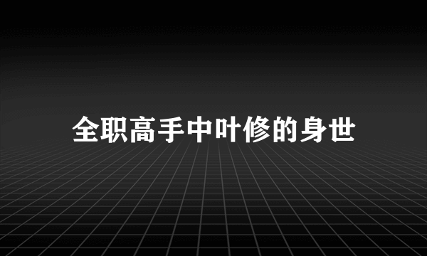 全职高手中叶修的身世