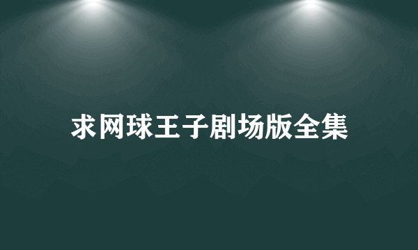 求网球王子剧场版全集