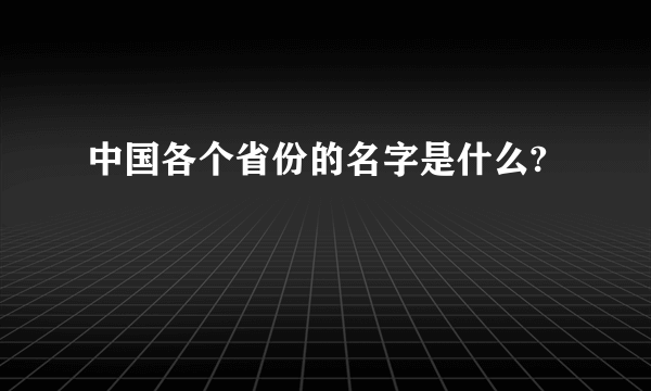 中国各个省份的名字是什么?