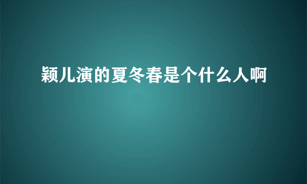 颖儿演的夏冬春是个什么人啊