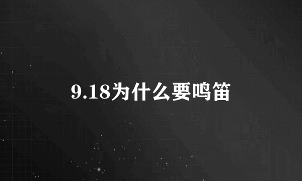 9.18为什么要鸣笛