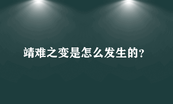 靖难之变是怎么发生的？