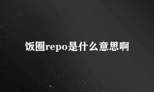 饭圈repo是什么意思啊