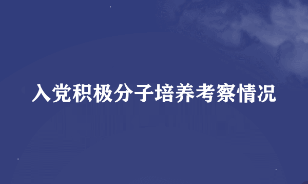 入党积极分子培养考察情况