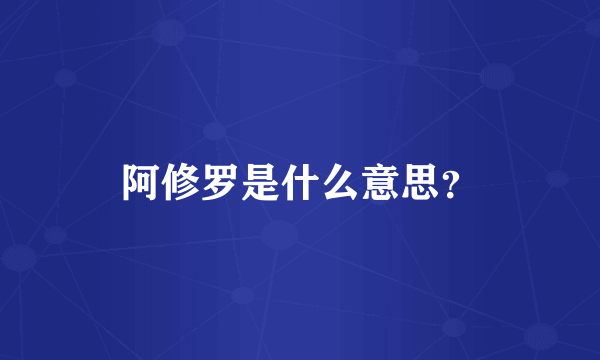 阿修罗是什么意思？