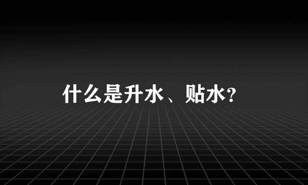 什么是升水、贴水？