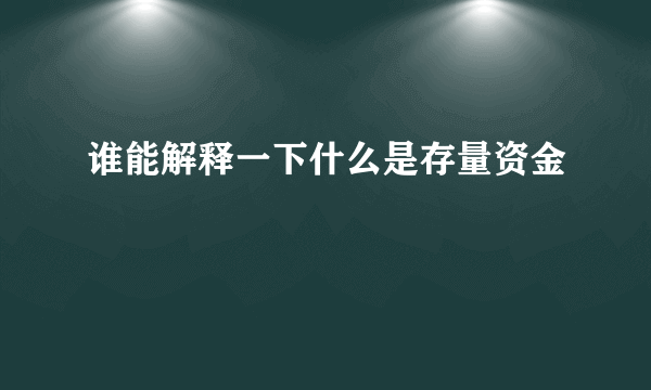 谁能解释一下什么是存量资金