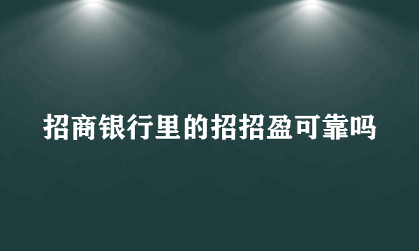 招商银行里的招招盈可靠吗