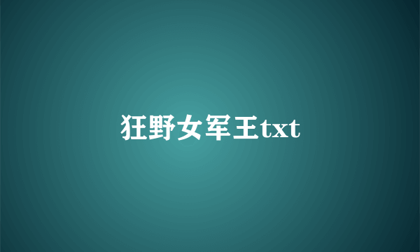 狂野女军王txt