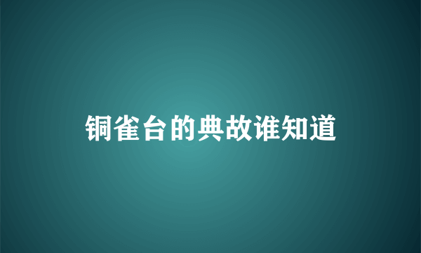 铜雀台的典故谁知道