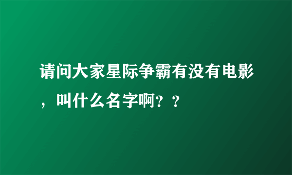 请问大家星际争霸有没有电影，叫什么名字啊？？