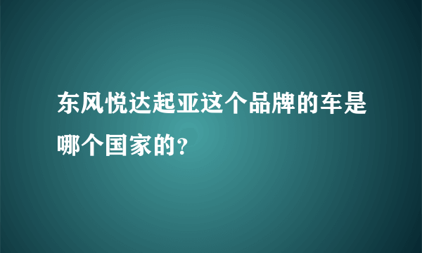 东风悦达起亚这个品牌的车是哪个国家的？