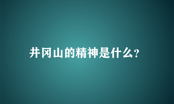 井冈山的精神是什么？