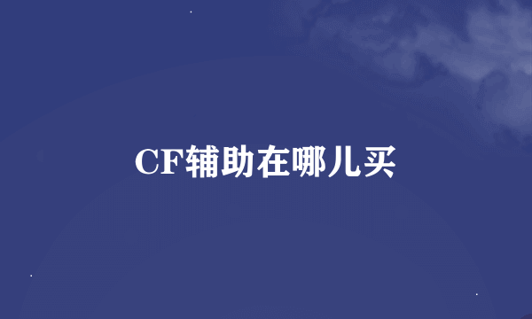 CF辅助在哪儿买