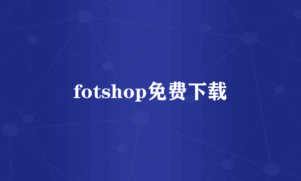 fotshop免费下载