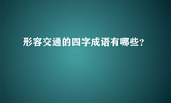 形容交通的四字成语有哪些？