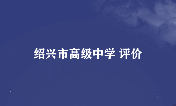 绍兴市高级中学 评价