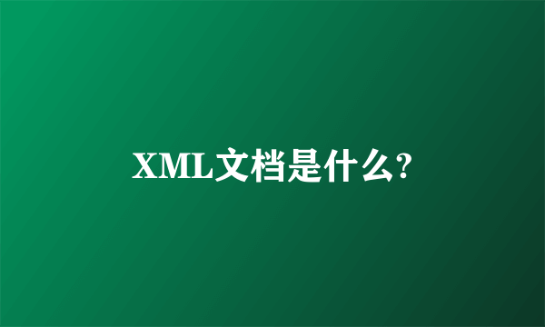 XML文档是什么?